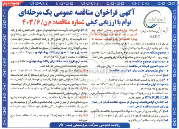 مناقصه اجرای خدمات مربوط به منشی گری، تایپ، ماشین نویسی و ... ادارات و واحدهای ستادی شرکت نوبت دوم  