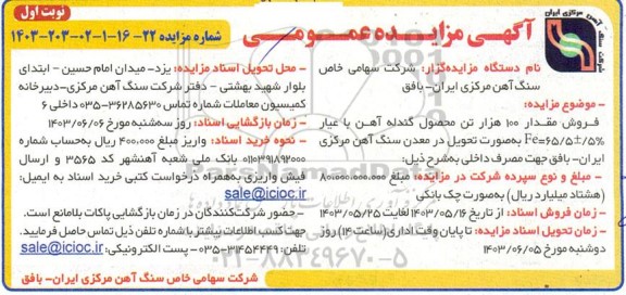 مزایده فروش مقدار 100 هزار تن محصول گندله آهن 