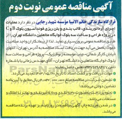 مناقصه عملیات اجرای آرماتوربندی ، قالب بندی و بتن ریزی فونداسیون ...- نوبت دوم 