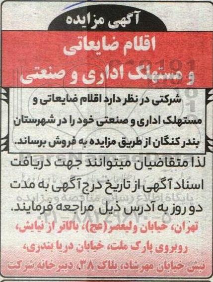 مزایده فروش اقلام ضایعاتی و مستهلک اداری و صنعتی 