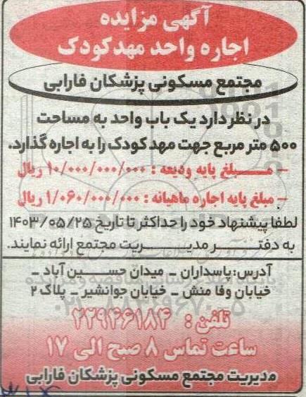 مزایده اجاره واحد مهدکودک 