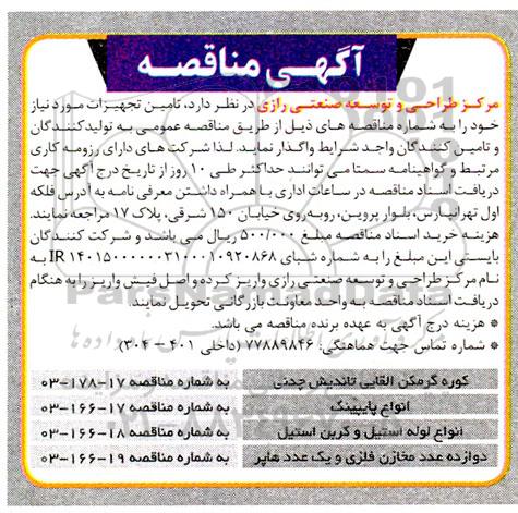 مناقصه کوره گرمکن القایی تاندیش چدنی...
