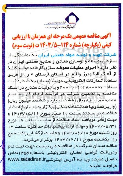 مناقصه  اجرای عملیات محوطه سازی کارخانه تولید کاغذ از آهک نوبت سوم 
