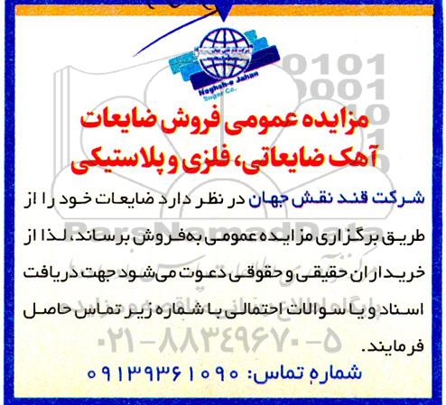 مزایده فروش ضایعات آهک ضایعاتی، فلزی و پلاستیکی