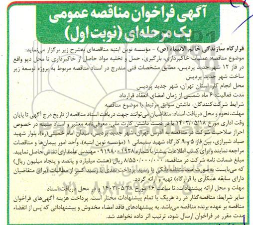 مناقصه  عملیات خاکبرداری، بارگیری، حمل و تخلیه مواد حاصل از خاکبرداری تا محل دپو