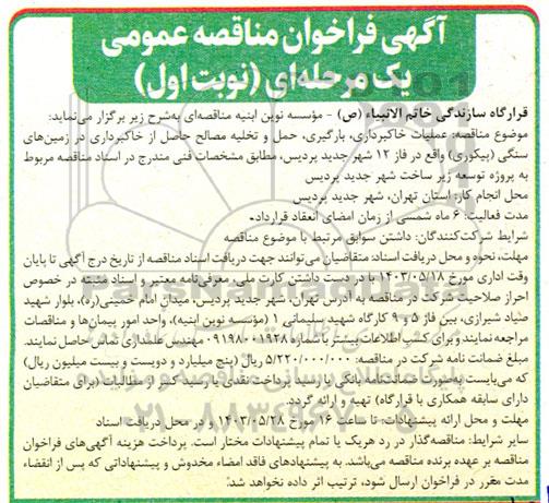 مناقصه عملیات خاکبرداری، بارگیری، حمل و تخلیه مصالح حاصل از خاکبرداری در زمین های سنگی (پیکوری)