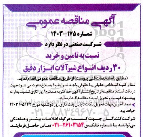 مناقصه تامین و خرید 30 ردیف انواع شیرآلات ابزار دقیق