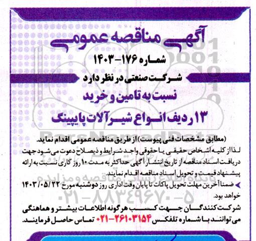 مناقصه  تامین و خرید 13 ردیف انواع شیرآلات پایپینگ