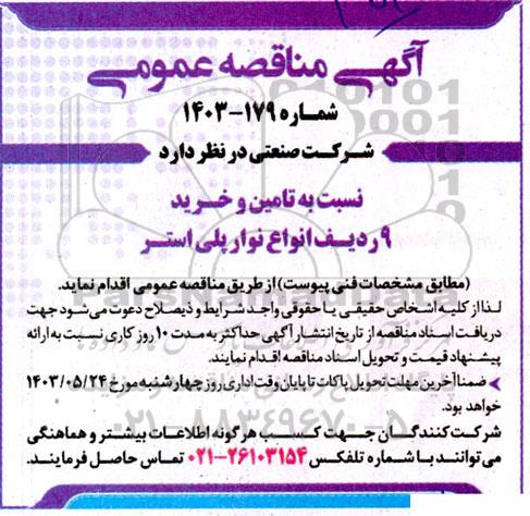 مناقصه تامین و خرید 9 ردیف انواع نوار پلی استر