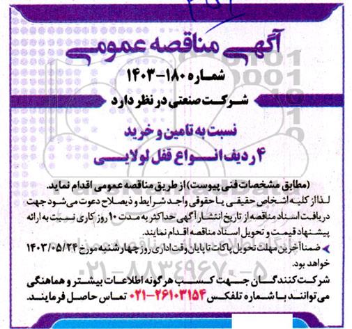 مناقصه تامین و خرید 4 ردیف انواع قفل لولایی