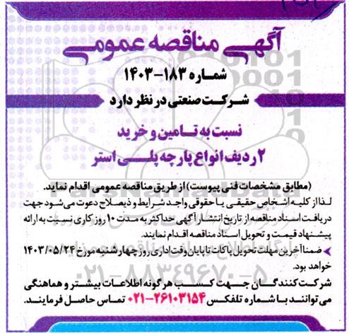 مناقصه تامین و خرید 2 ردیف انواع پارچه پلی استر