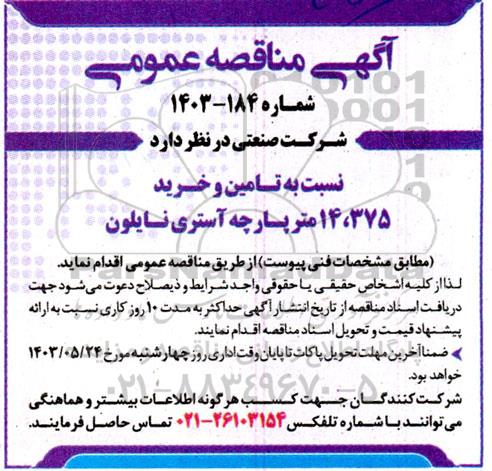 مناقصه تامین و خرید 14.375 متر پارچه استری نایلون
