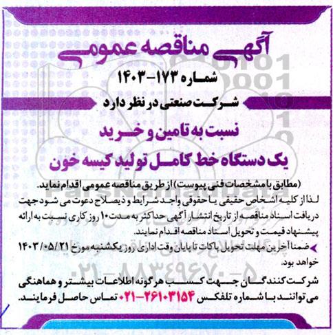 مناقصه تامین و خرید یک دستگاه خط کامل تولید کیسه خون