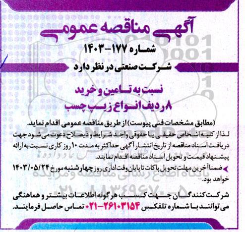 مناقصه تامین و خرید 8 ردیف انواع زیپ چسب