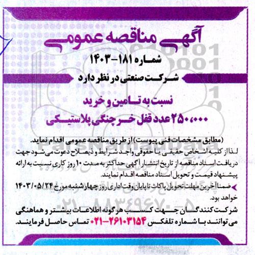 مناقصه تامین و خرید 250.000 عدد قفل خرچنگی پلاستیکی