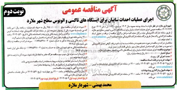 مناقصه اجرای عملیات احداث سایبان برای ایستگاه های تاکسی- نوبت دوم