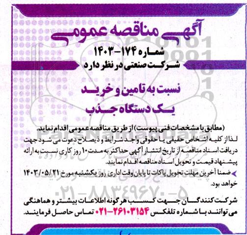 مناقصه تامین و خرید یک دستگاه جذب