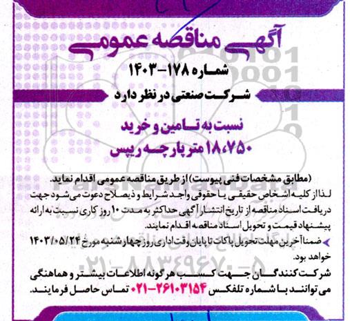 مناقصه تامین و خرید 18.750 متر پارچه ریپس