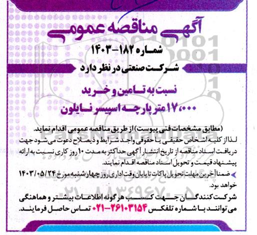 مناقصه تامین و خرید 17.000 متر پارچه اسپیسر نایلون 