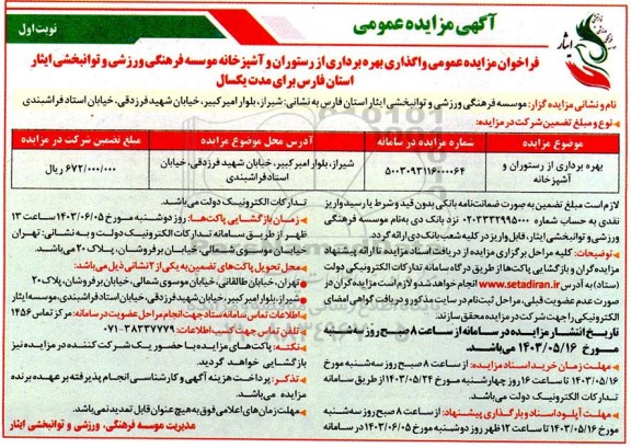 فراخوان مزایده عمومی واگذاری بهره برداری از رستوران و آشپزخانه