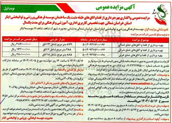 مزایده عمومی واگذاری بهره برداری از فضا و اتاق های طبقه مثبت یک ساختمان موسسه فرهنگی ورزشی و توانبخشی ایثار