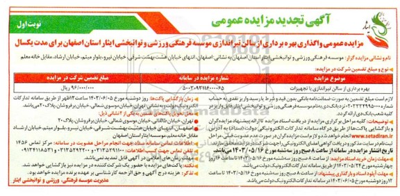 تجدید مزایده عمومی واگذاری بهره برداری از سالن تیراندازی