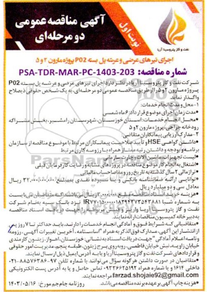 آگهی مناقصه عمومی اجرای تیرهای عرضی و عرشه پل بسته PO2 