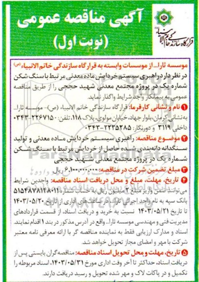 آگهی مناقصه عمومی  راهبری سیستم خردایش ماده معدنی مرتبط با سنگ شکن 