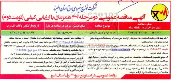 مناقصه خرید انواع کنتور تک فاز  نوبت دوم