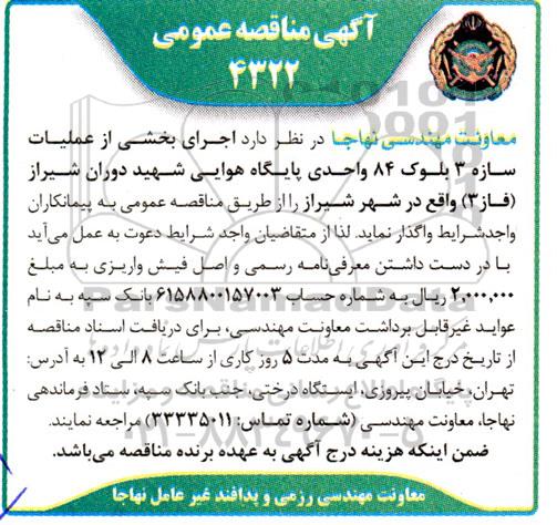 آگهی مناقصه عمومی  اجرای بخشی از عملیات سازه 3 بلوک 84 