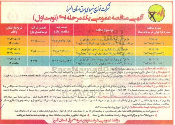 مناقصه طرح گذر از پیک بارگیری از پست های فوق توزیع در تابستان 1403 در منطقه برق