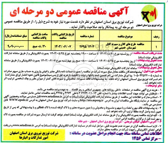 مناقصه طرح های کلان و سیم به کابل ..