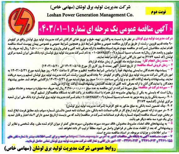 مناقصه واگذاری تهیه طبخ و توزیع غذای کارکنان- نوبت دوم