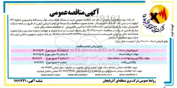 مناقصه عمومی خرید سیم فاز هاوک و اسلوآب و محافظ و فیبر نوری خطوط 132- نوبت دوم 