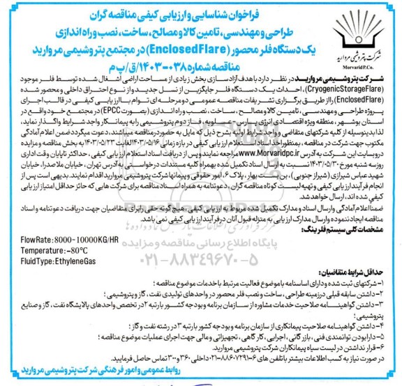 فراخوان شناسایی و ارزیابی کیفی مناقصه گران طراحی و مهندسی تامین کالا و مصالح ساخت، نصب و راه اندازی یک دستگاه فلر ..