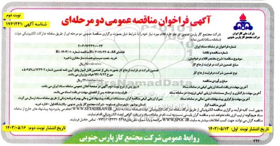 فراخوان مناقصه خرید، نصب سیستم همبند ساز مخازن ذخیره - نوبت دوم 