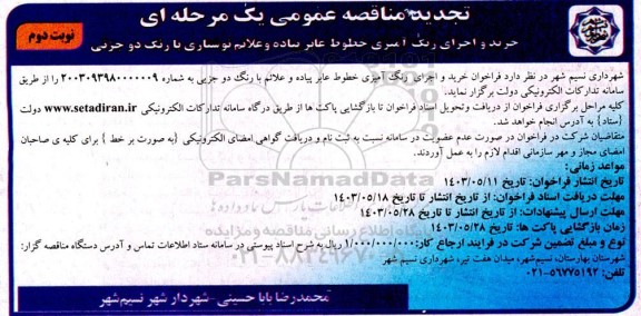 تجدید مناقصه عمومی یک مرحله ای خرید و اجرای رنگ آمیزی خطوط عابر پیاده و علائم نوشتاری با رنگ دو جزئی نوبت دوم 