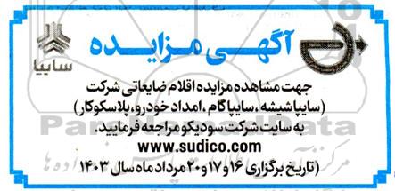 مزایده شرکتهای سایپا شیشه،سایپا گام، امداد خودرو و پلاسکوکار
