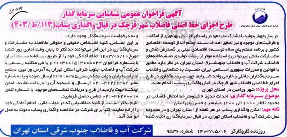 مناقصه ومزایده آگهی فراخوان عمومی شناسایی سرمایه گذار  طرح اجرای خط اصلی فاضلاب شهر قرچک