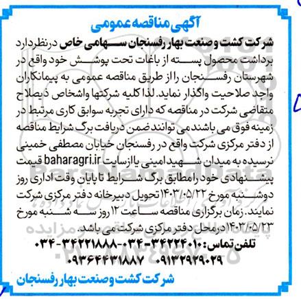 مناقصه برداشت محصول پسته از باغات