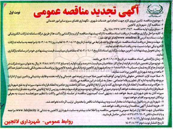 تجدید مناقصه تامین نیروی لازم جهت انجام امور خدمات شهری، نگهداری فضای سبز و سایر امور خدماتی 