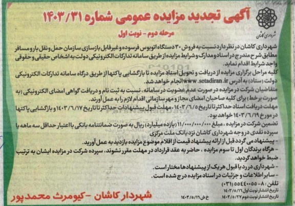 مزایده فروش 30 دستگاه اتوبوس فرسوده و غیرقابل بازسازی سازمان تجدید مرحله دوم نوبت اول