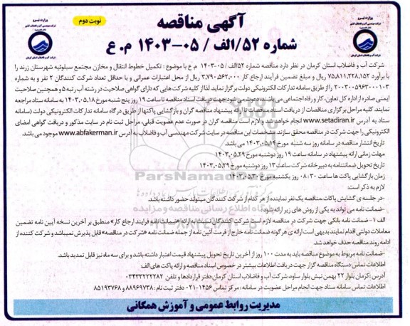 مناقصه تکمیل خطوط انتقال و مخازن مجتمع سبلوئیه نوبت دوم 