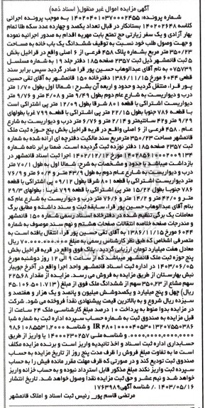 مزایده فروش ششدانگ یک باب خانه به مساحت 350.23 مترمربع بشماره پلاک 458 فرعی از 6 اصلی