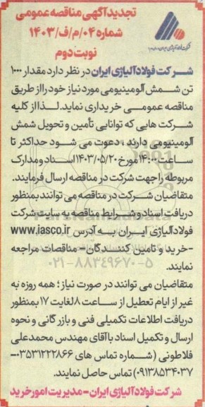 مناقصه 1000 تن شمش آلومینیومی تجدید ​​​​​​​نوبت دوم 