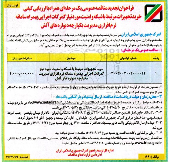 مناقصه خرید تجهیزات مرتبط با شبکه و امنیت مورد نیاز گمرکات اجرایی بهمراه سامانه نرم افزاری مدیریت یکپارچه دیواره های آتش- تجدید