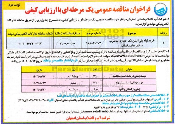 مناقصه خرید لوله پلی اتیلن تک جداره آب شرب در قطرهای مختلف - نوبت دوم