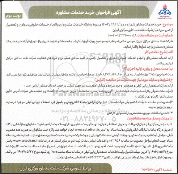فراخوان خرید خدمات مشاوره نوبت دوم 