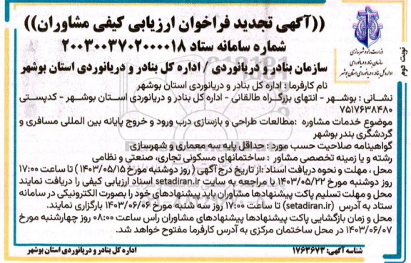 تجدید فراخوان ارزیابی کیفی مشاوران جهت مطالعات طراحی و بازسازی درب ورود و خروج پایانه بین المللی مسافری و گردشگری - نوبت دوم