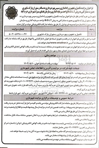 فراخوان مزایده و مناقصه تکمیل و تجهیز و راه اندازی و سپس بهره برداری ده ساله رستوران پارک شاپوری